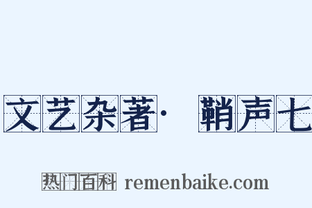 文艺杂著·鞘声七是什么意思的图片